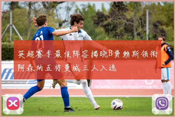 英超赛季最佳阵容揭晓B费赖斯领衔阿森纳五将曼城三人入选