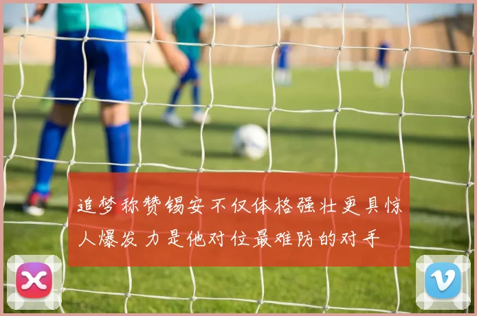 追梦称赞锡安不仅体格强壮更具惊人爆发力是他对位最难防的对手