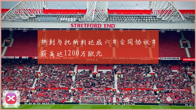 热刺与托纳利达成六年合同协议年薪高达1200万欧元