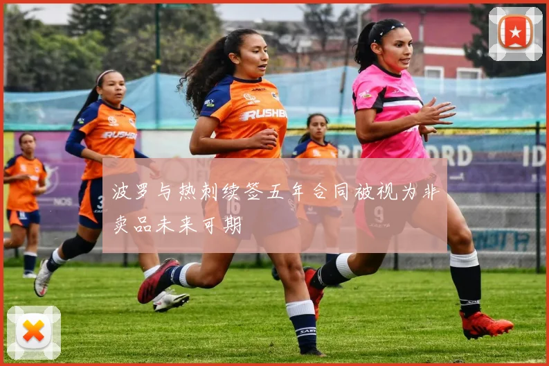 波罗与热刺续签五年合同被视为非卖品未来可期