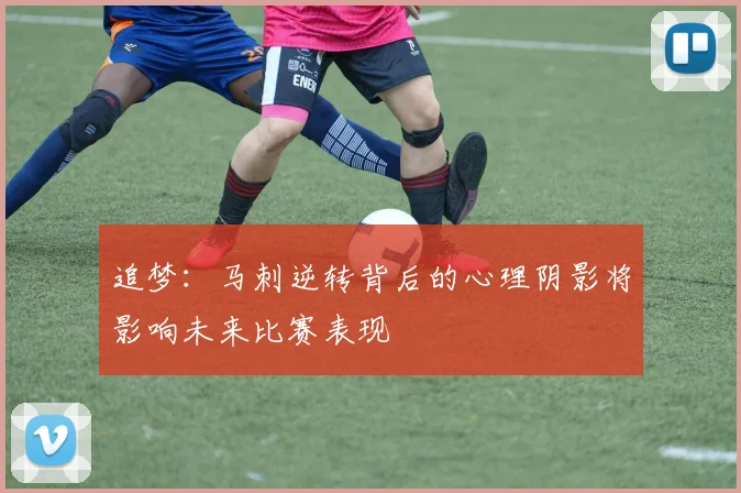 追梦：马刺逆转背后的心理阴影将影响未来比赛表现