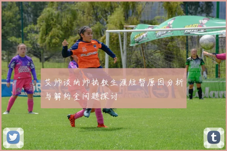 艾帅谈纳帅执教生涯短暂原因分析与解约金问题探讨