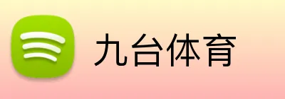 九台体育 logo